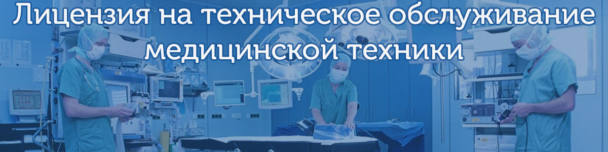 лицензия на техническое обслуживание медицинской техники