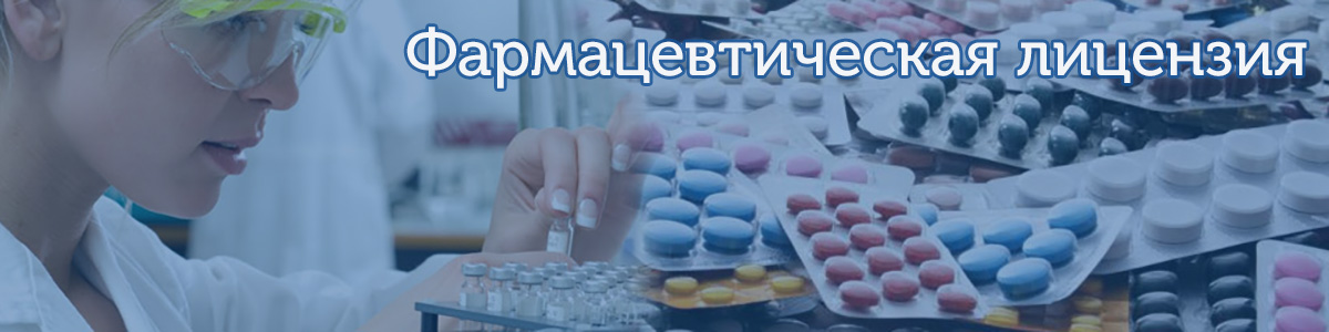 фармацевтическая лицензия