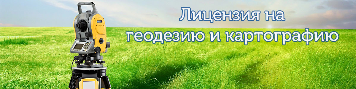 Лицензия на геодезию и картографию