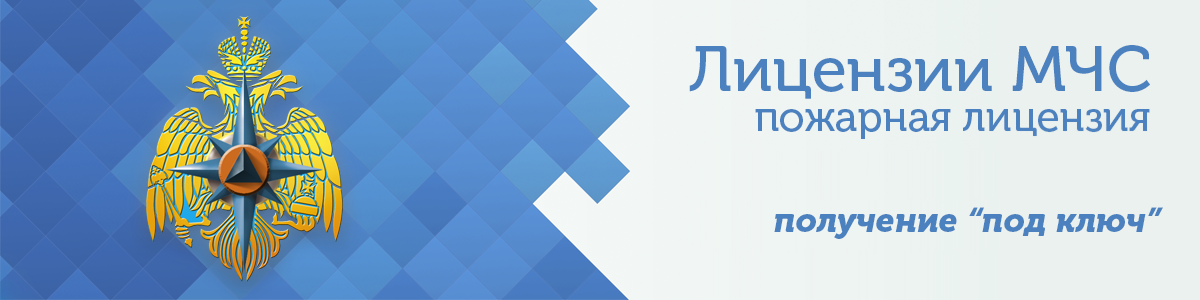 Лицензия МЧС