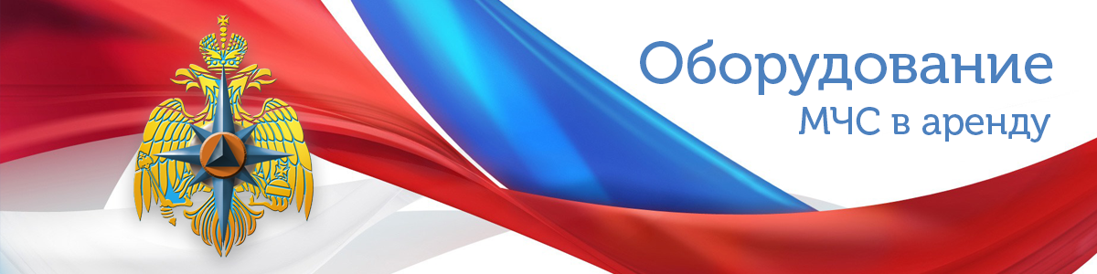 Оборудование для лицензии МЧС