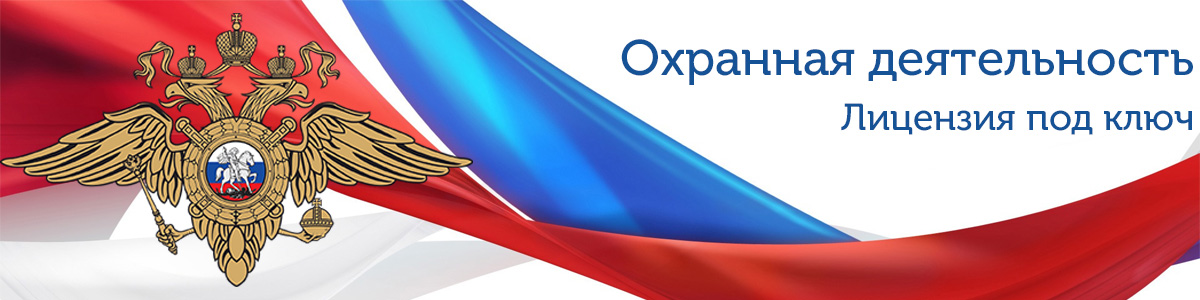 лицензия на охранную деятельность