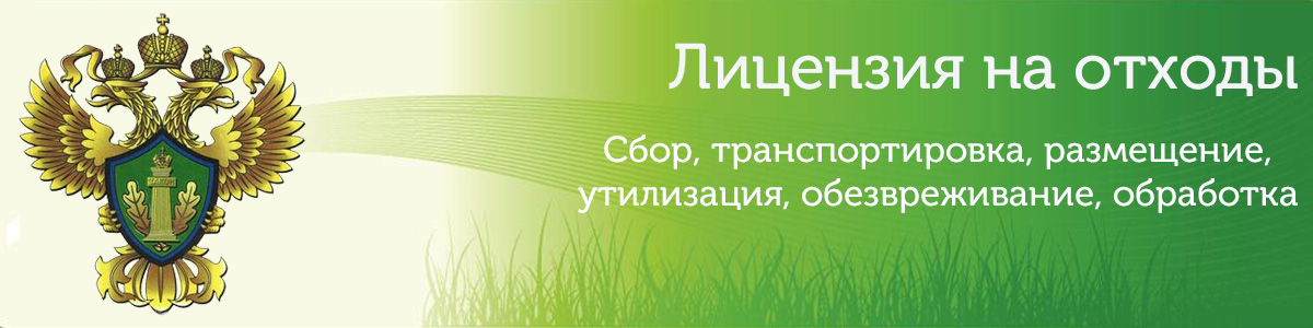 лицензия на отходы