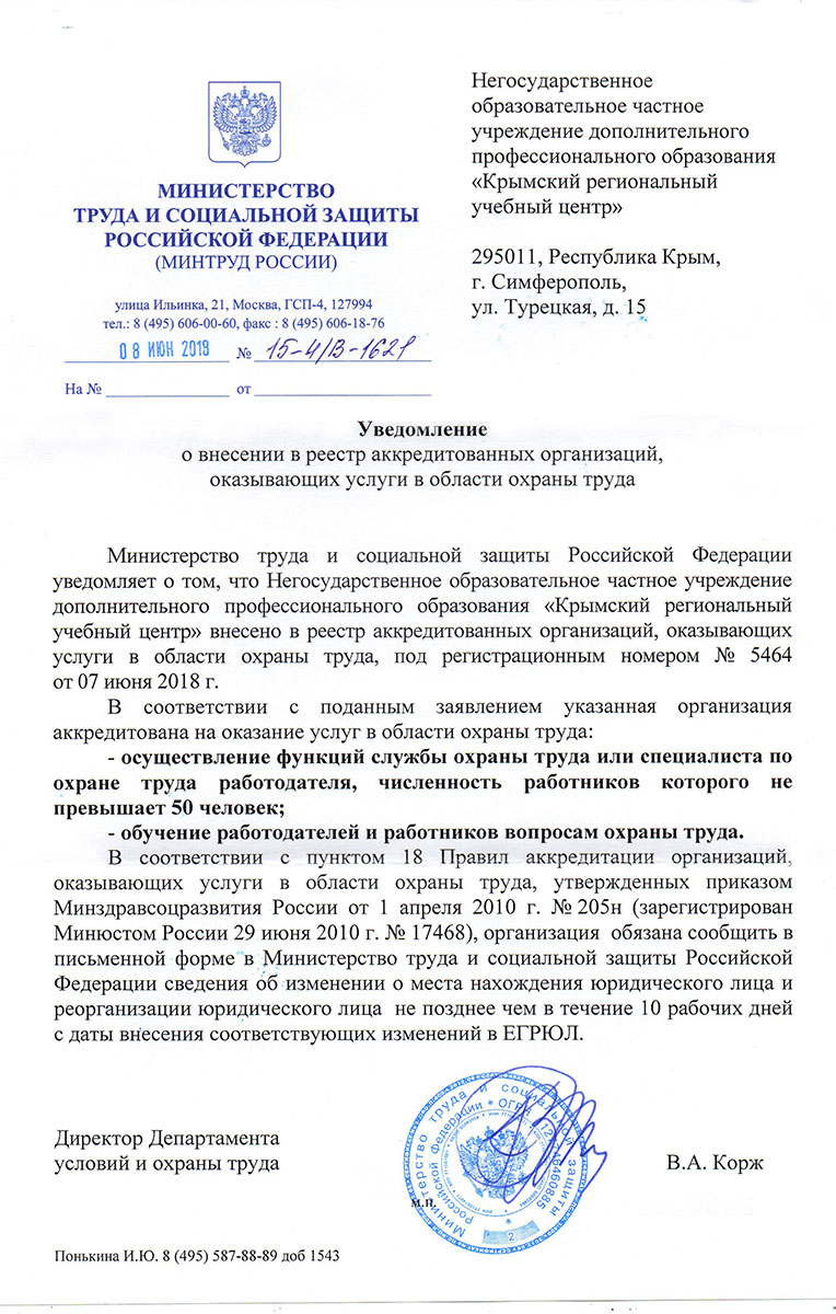 Уведомление о внесении в реестр аккредитованных организаций, оказывающих услуги в области охраны труда Уведомление о внесении в реестр аккредитованных организаций, оказывающих услуги в области охраны труда