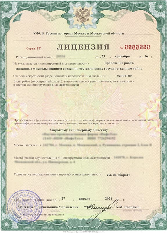 Лицензия на гостайну